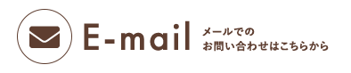 メールでのお問い合わせ