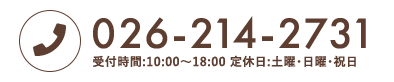 お電話026-214-2731