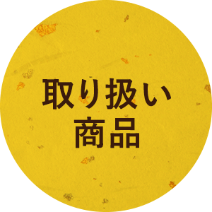 取り扱い商品